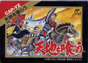 Destiny of an Emperor(天地を喰らう)【・NES北米版】-